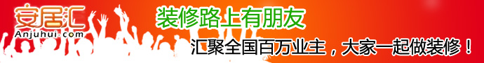 安居匯SNS裝修社區